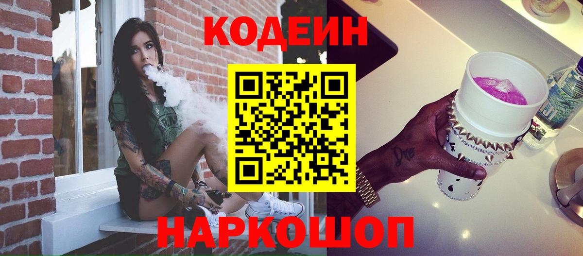 Кодеиновый сироп Lean напиток Lean (лин)  Вход с VPN  Сатка  Кодеин Purple Drank 